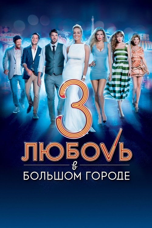 Любовь в большом городе  3 — постер