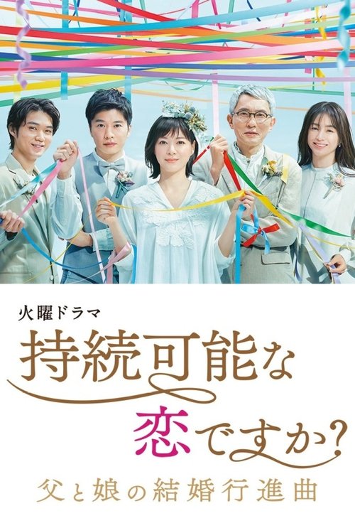 持続可能な恋ですか？～父と娘の結婚行進曲～ — постер