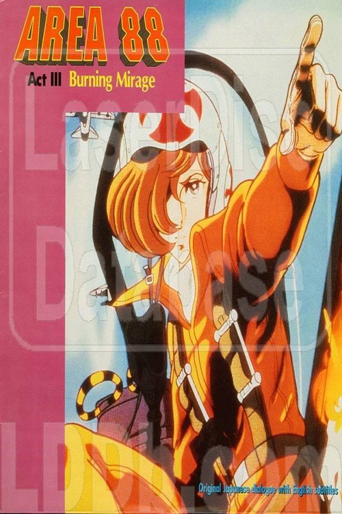 エリア88 Act III: 燃える蜃気楼 — постер