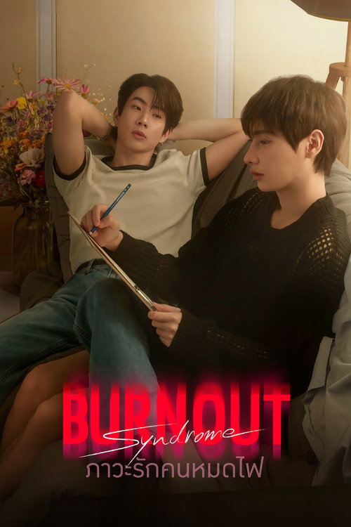 ภาวะรักคนหมดไฟ — постер
