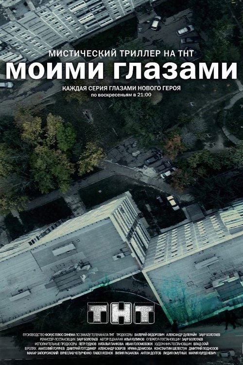 Моими Глазами — постер