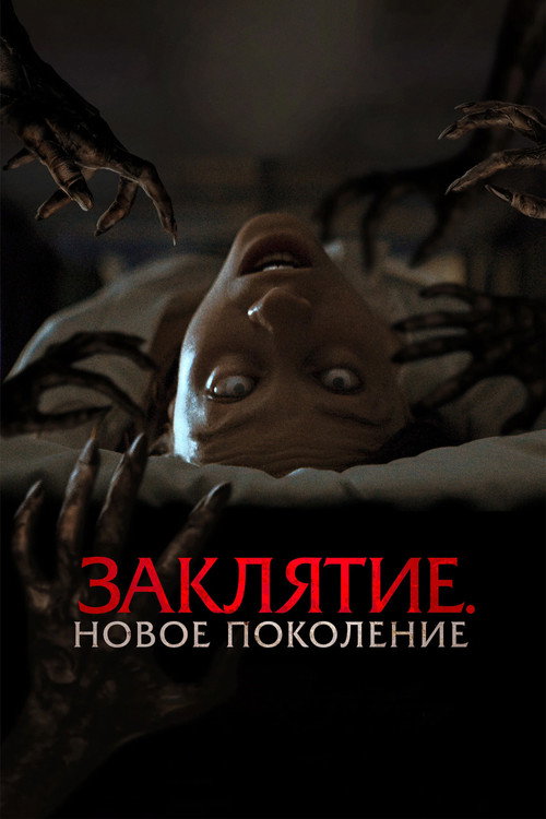 Заклятие. Новое поколение — постер