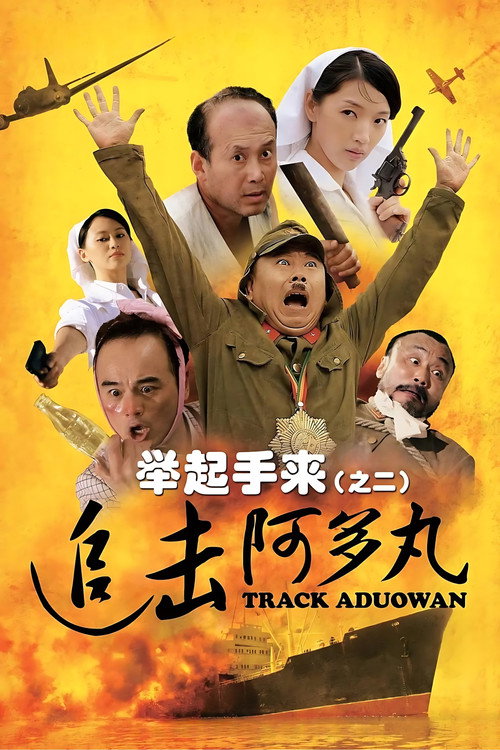 举起手来2：追击阿多丸号 — постер