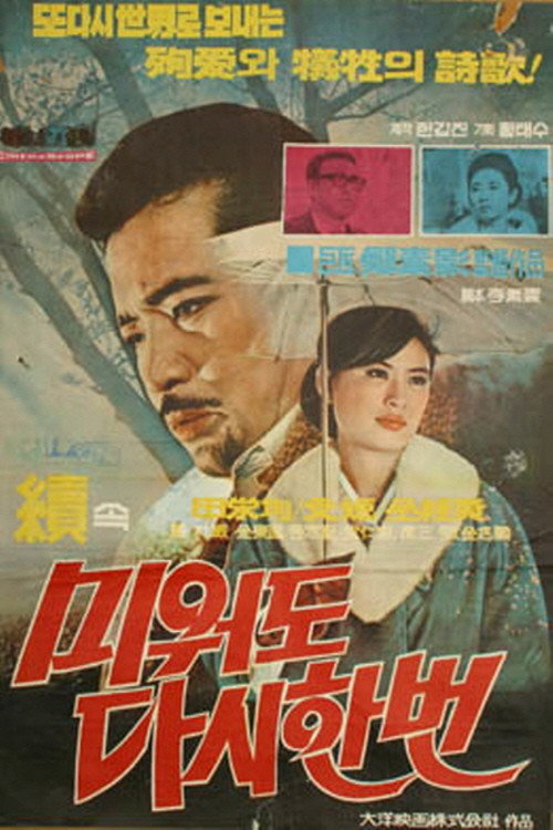 속 미워도 다시한번 — постер