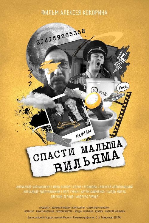Спасти малыша Вильяма — постер