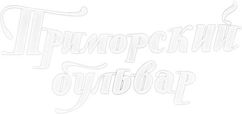 Приморский бульвар — логотип