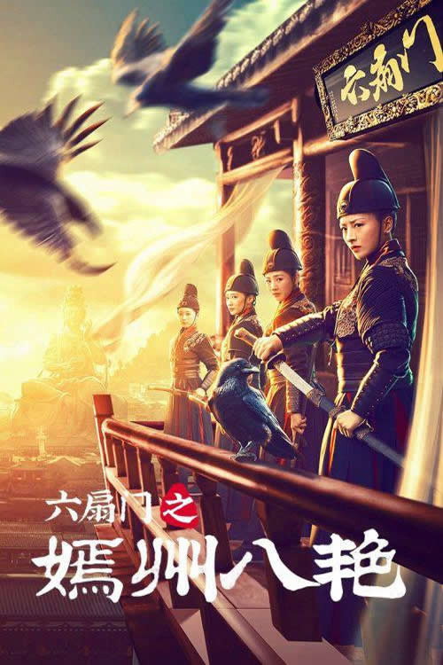 六扇门之嫣州八艳 — постер
