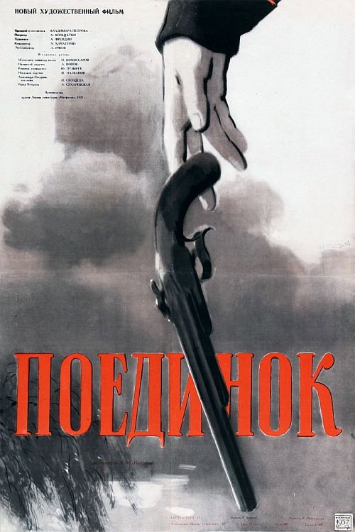 Поединок — постер