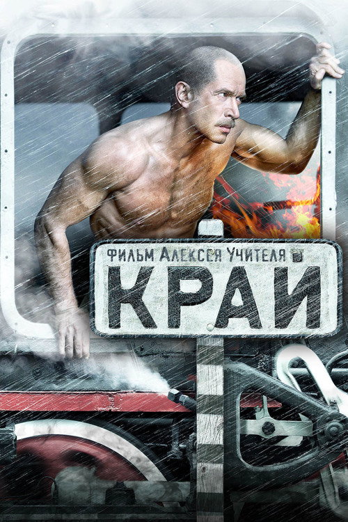Край — постер