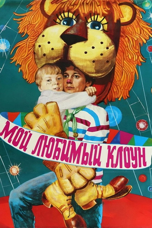 Мой любимый клоун — постер