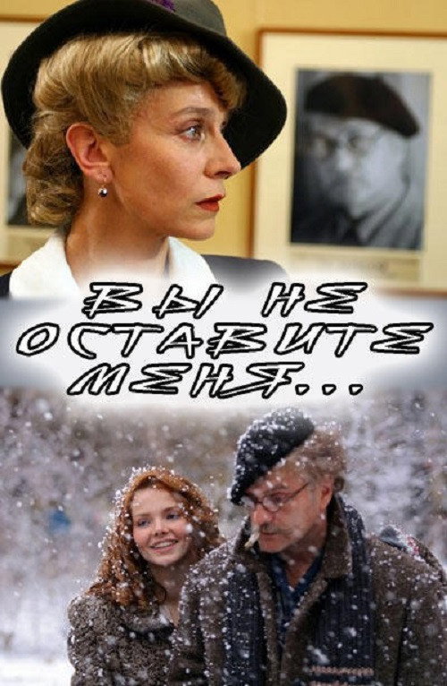 Вы не оставите меня — постер