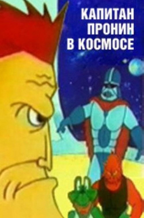 Капитан Пронин в космосе — постер