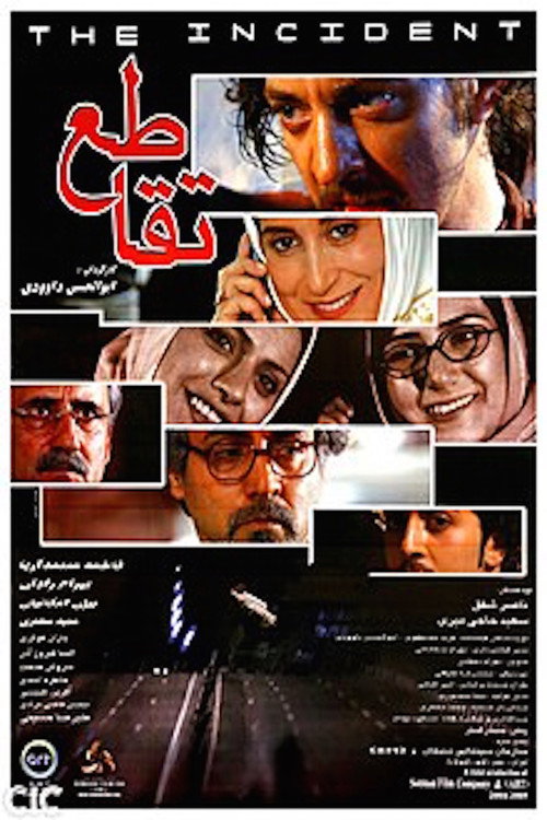 تقاطع — постер