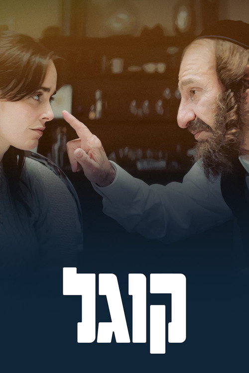 קוגל — постер