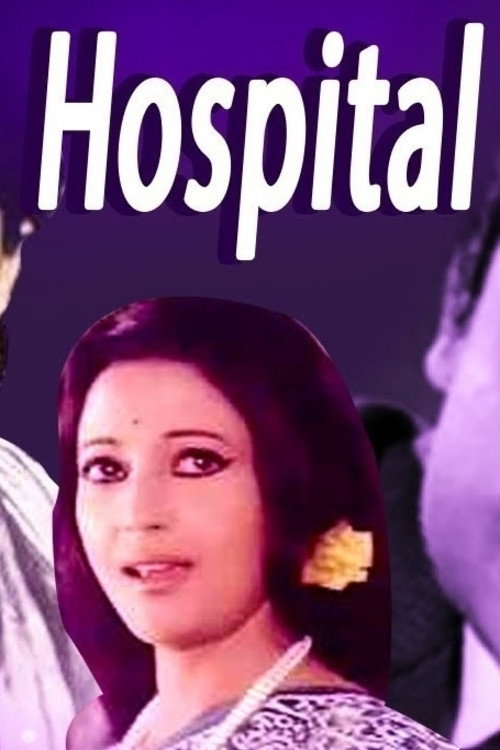হস্পিটাল — постер
