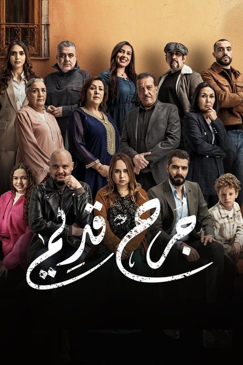 جرح قديم — постер