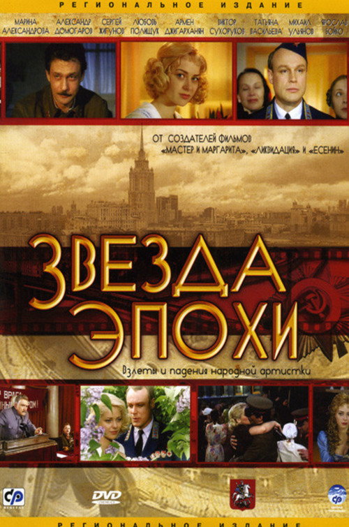 Звезда эпохи — постер