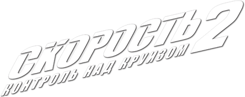 Скорость 2: Контроль над круизом — логотип