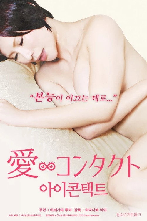 愛∞コンタクト — постер