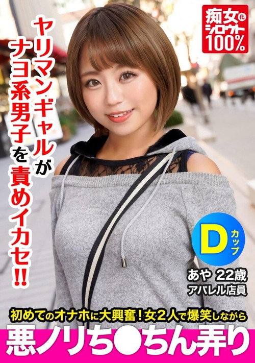 痴女化素人100％ セフレにフラれて間もない小麦肌ギャルがナヨ系男子の自宅でオナホを見つけて爆笑しながら悪ノリちんちん弄り あや　22歳 Dカップ — постер