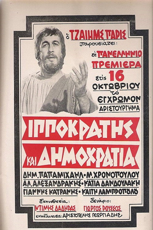 Ιπποκράτης Και Δημοκρατία — постер