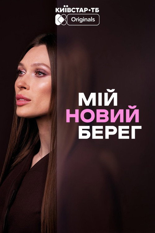 Мій новий берег — постер