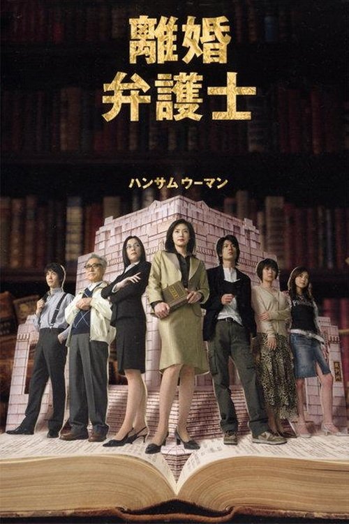 離婚弁護士 — постер
