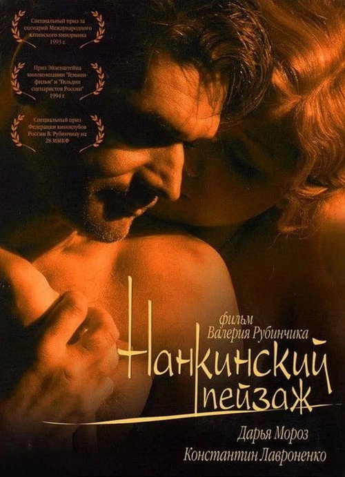 Нанкинский пейзаж — постер