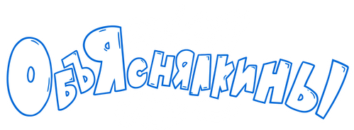 Объяснялкины — логотип
