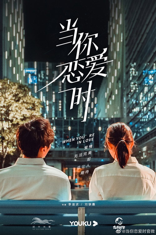 当你恋爱时 — постер