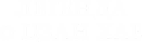 Легенда о Цзан Хае — логотип