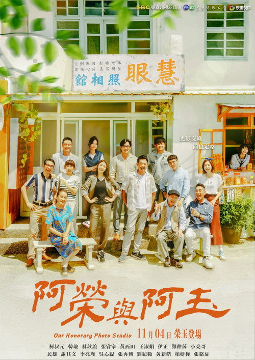 阿榮與阿玉 — постер