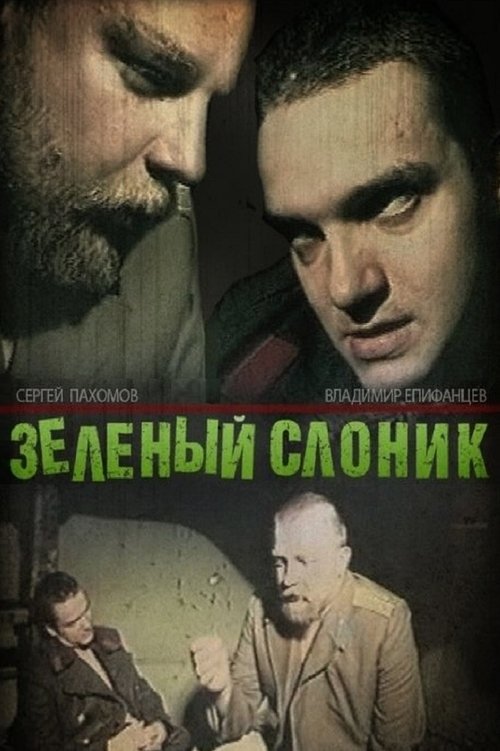 Зелёный слоник — постер