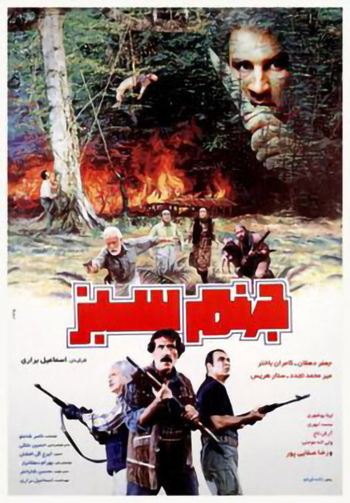 جهنم سبز — постер