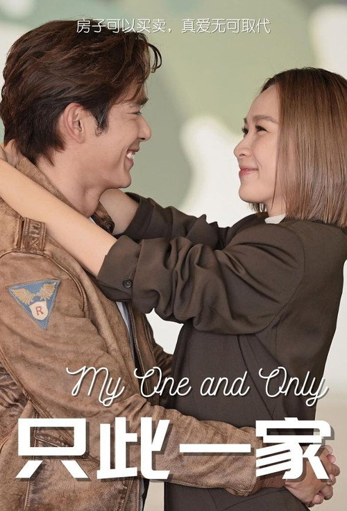 只此一家 — постер