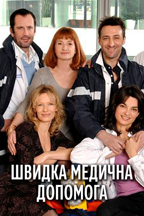 Équipe médicale d'urgence — постер