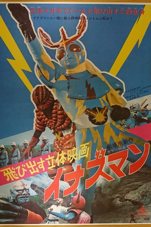 飛び出す立体映画 イナズマン — постер