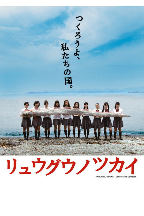 リュウグウノツカイ — постер