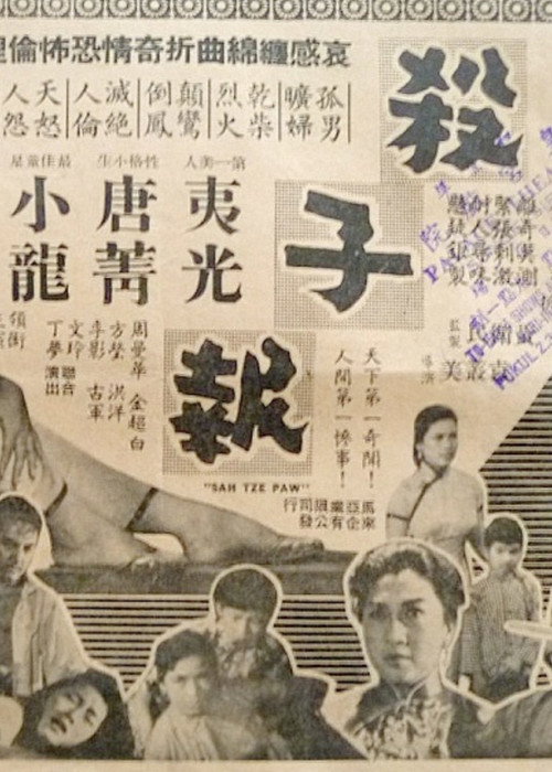 魔窟殺子報 — постер