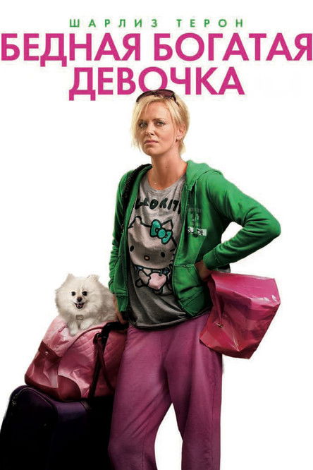 Бедная богатая девочка — постер