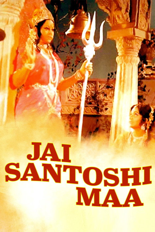 जय संतोषी माँ — постер