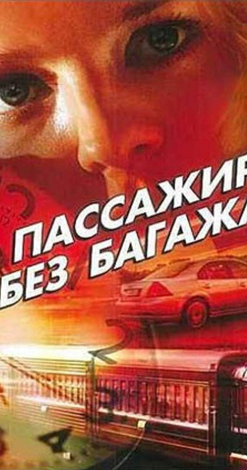 Пассажир без багажа — постер