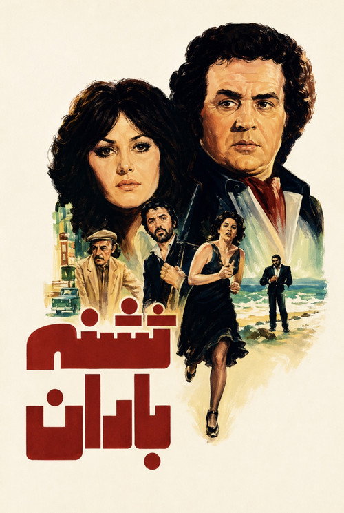 تشنه باران — постер