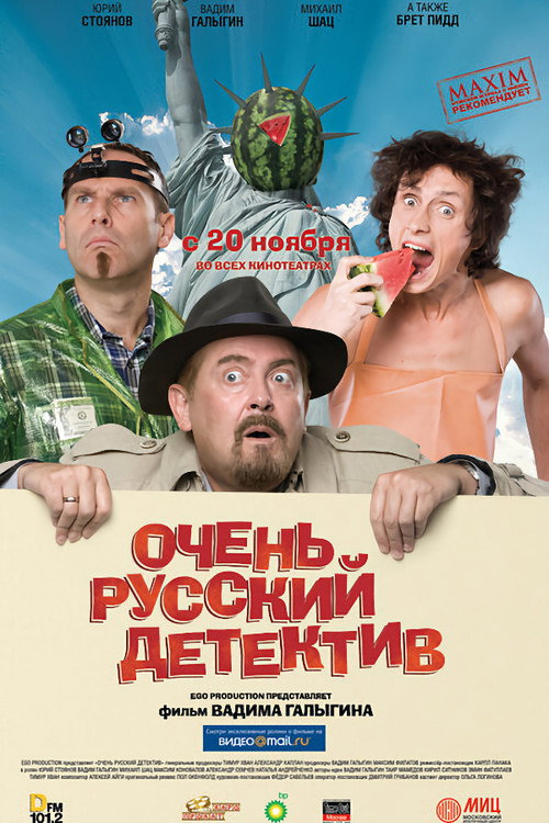 Очень русский детектив — постер