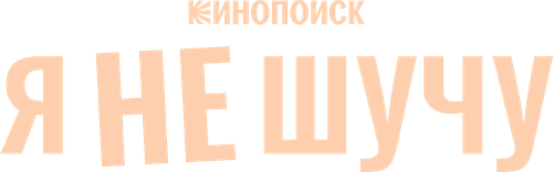 Я не шучу — логотип