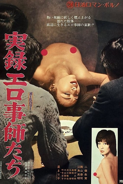 実録エロ事師たち — постер