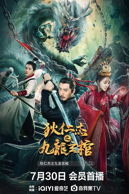 狄仁杰之九龙玄棺 — постер