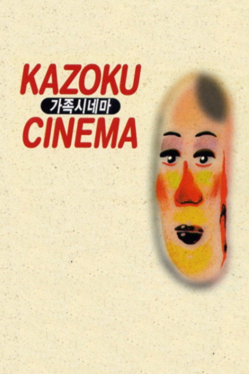 가족 시네마 — постер