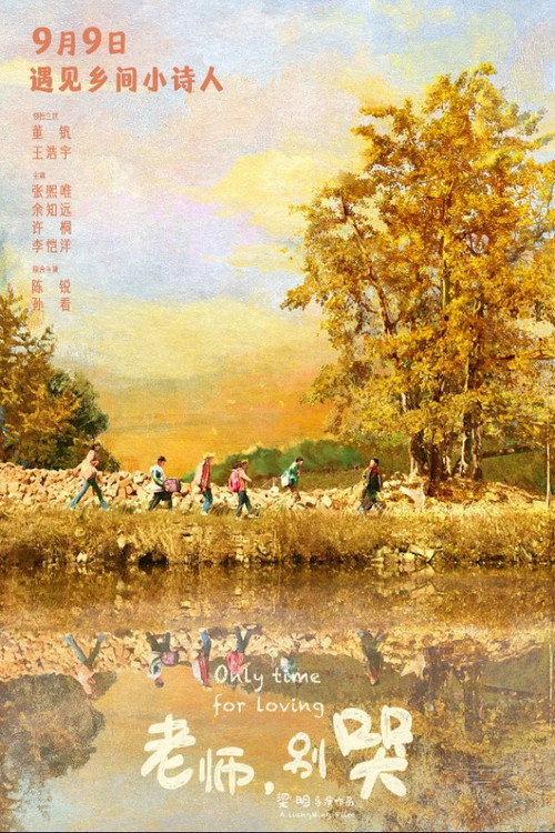老师，别哭 — постер