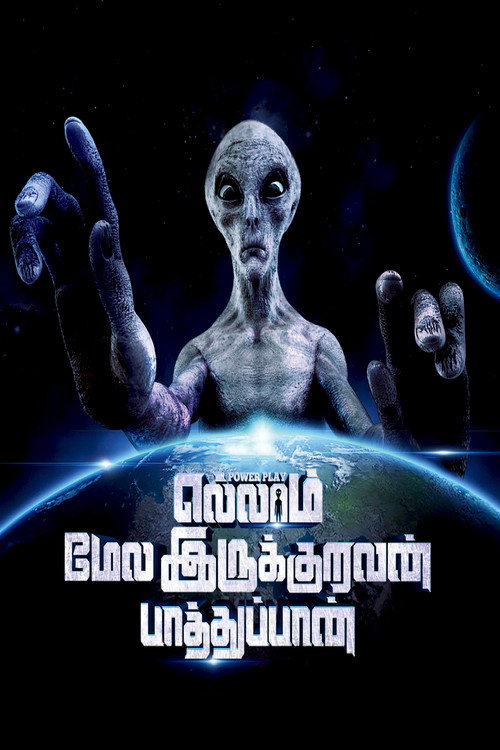 எல்லாம் மேல இருக்குறவன் பாத்துப்பான் — постер